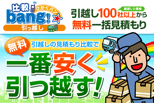 引っ越し比較bang!