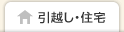 引越し・住宅