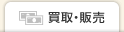買取・販売