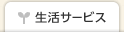 生活サービス