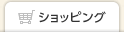 ショッピング