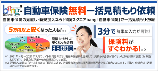 自動車保険無料一括見積もり