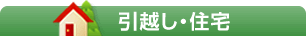 引越し・住宅