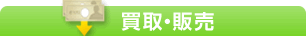買取・販売