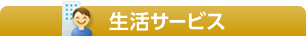 生活サービス