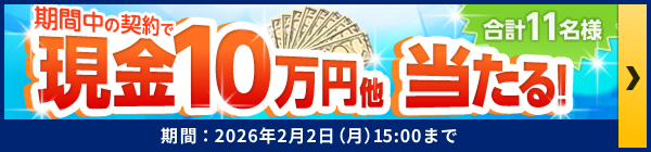 期間中の契約で現金10万円ほか当たる!