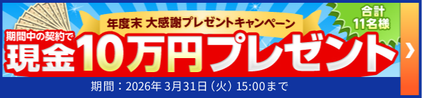 期間中の契約で現金10万円ほか当たる!
