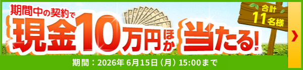 期間中の契約で現金10万円ほか当たる!