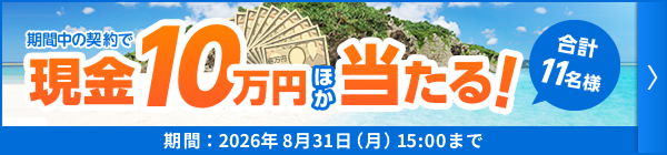 期間中の契約で現金10万円ほか当たる!
