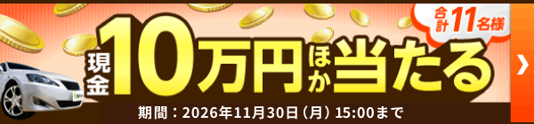 期間中の契約で現金10万円ほか当たる!