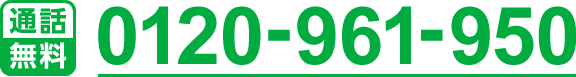 0120-961-950